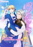 ペンダント！ 〜ツイてない私がとびきりの幸せをつかむまで〜