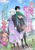 仕事中毒な魔法公務員は少年勇者に慕われながら今日も残業中（分冊版）