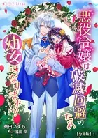 悪役令嬢は破滅回避のため幼女になります！（分冊版）