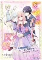 変装令嬢オリアーヌの反撃〜婚約破棄に応じない相手を決心させる方法〜（分冊版）