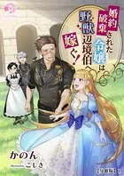 婚約破棄された令嬢は野獣辺境伯へ嫁ぐ！【分冊版】