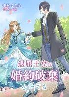 退屈王女は婚約破棄を企てる