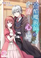 冷酷魔術師の妻となり、心を知る