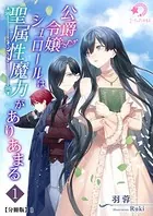 公爵令嬢シュロールは聖属性魔力がありあまる（分冊版）