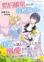 婚約破棄のため冷酷騎士に決闘を挑んでみましたが、溺愛されるとか誰か予想できました？（分冊版）