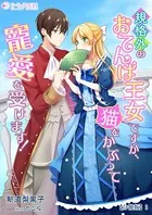 規格外のおてんば王女ですが、猫をかぶって寵愛を受けます！【分冊版】