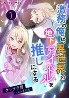 激務の俺は、異世界の地下アイドルを推しにする