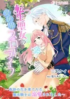 転生聖女の異世界スローライフ〜奇跡の花を育てたら、魔法騎士に溺愛されました〜