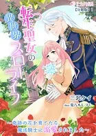 転生聖女の異世界スローライフ〜奇跡の花を育てたら、魔法騎士に溺愛されました〜【分冊版】