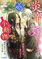 炎帝に嫁ぎましたが、どうやら小動物だと思われているようです【分冊版】