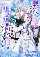 悪役令嬢になったので可憐に退場しますが、モフモフ辺境伯だけはおゆずりいたしませんわ