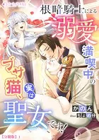 根暗騎士による溺愛満喫中のブサ猫、実は聖女です！【分冊版】
