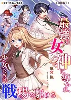 最強の女神に導かれ、少女たちは戦場を駆ける【分冊版】
