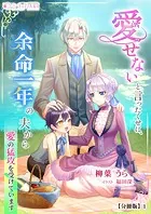 愛せないと言ったくせに、余命一年の夫から愛の猛攻を受けています【分冊版】