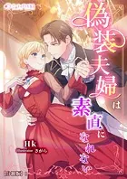 偽装夫婦は素直になれない【分冊版】