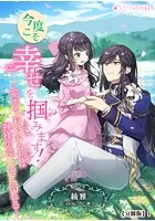 今度こそ幸せを掴みます！〜冤罪で殺された私は神様の深い愛に溺れる〜【分冊版】