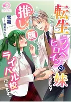 転生したらラノベヒロインの妹だったので推しの顔を見にライバル校へ行きます。