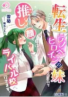転生したらラノベヒロインの妹だったので推しの顔を見にライバル校へ行きます。【分冊版】