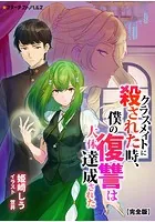 クラスメイトに殺された時、僕の復讐は大体達成された【完全版】
