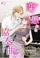 恋は愚かな協奏曲（コンチェルト）？！