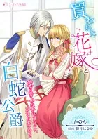 買われた花嫁と白蛇公爵〜愛されていないはずなのに、三食お菓子付き〜