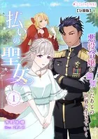 払いの聖女〜悪役令嬢が無双したあとの世界で生きていく〜【分冊版】