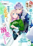 偽物聖女だと追い出されましたが、聖獣様がモフモフにした騎士様に溺愛されてます【分冊版】