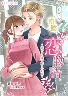 ロンドン奇跡の恋物語〜遥かなる遠い君との約束〜