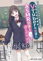 WEBクリエイター養成学校で、VTuber科女子にASMR台本を書くラブコメ