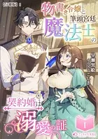 物書き令嬢と筆頭宮廷魔法士の契約婚は溺愛の証【分冊版】