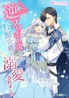 逆プロポーズした野獣公爵に溺愛されました【分冊版】