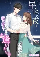 星降る夜は時を超えてあなたに逢いたい