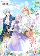 追放される前に国を出たら毎日が楽しいです！【分冊版】