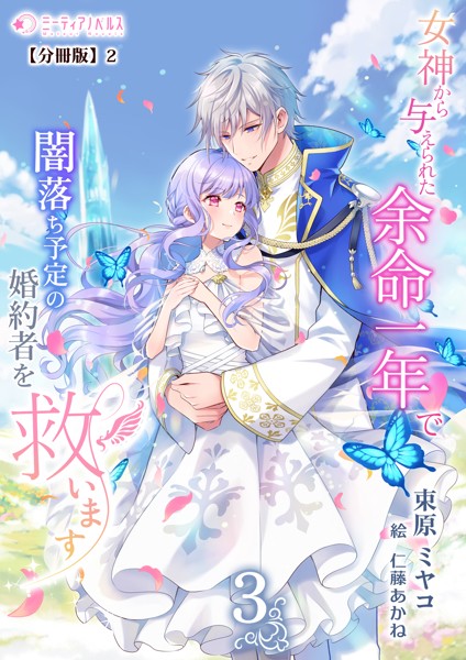 女神から与えられた余命一年で闇落ち予定の婚約者を救います（3）【分冊版】2