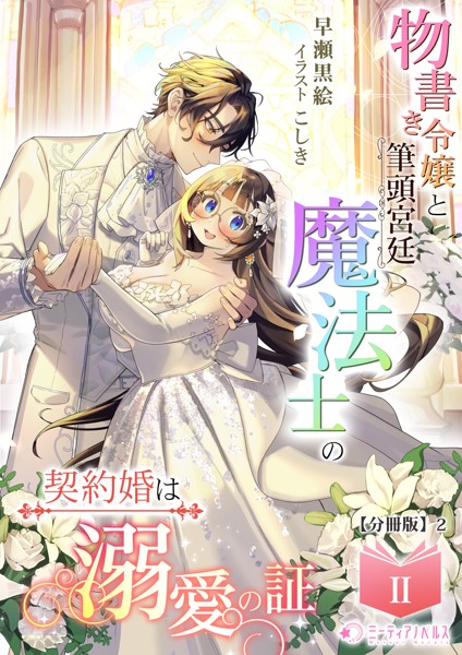 物書き令嬢と筆頭宮廷魔法士の契約婚は溺愛の証（2）【分冊版】2