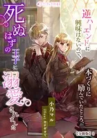 逆ハーエンドに興味はないので、本づくりに励んでいたところ、死ぬはずの王子に溺愛されました【分冊版】