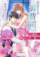 エリート御曹司は逃がさない〜その寵愛は、傷心OLを優しく癒やす〜【分冊版】
