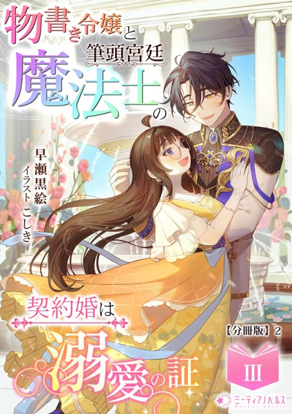 物書き令嬢と筆頭宮廷魔法士の契約婚は溺愛の証（3）【分冊版】2