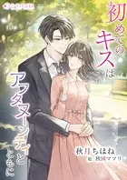 初めてのキスはアフタヌーンティとともに