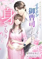 オーストラリアで恋に落ち、イケメン御曹司の子どもを身ごもりました