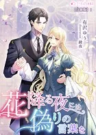 花降る夜には偽りの言葉を【分冊版】