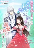 悪役令嬢に転生したら氷の公爵様との溺愛暮らしが降ってきました【分冊版】