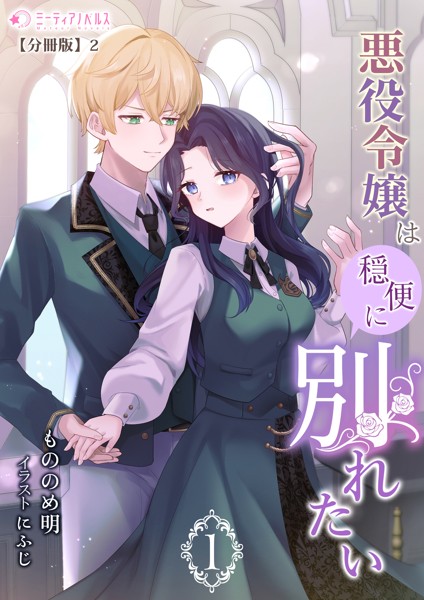 悪役令嬢は穏便に別れたい（1）【分冊版】2