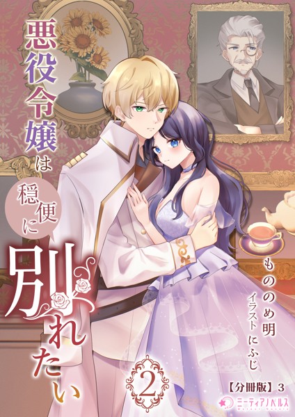 悪役令嬢は穏便に別れたい（2）【分冊版】3