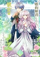 婚約解消したら、彼女の過去にタイムリープしてしまったみたいなんだが。【分冊版】