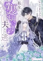 私を裏切っていた夫から逃げた、ただそれだけ