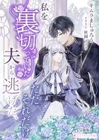 私を裏切っていた夫から逃げた、ただそれだけ【分冊版】