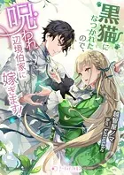 黒猫になつかれたので、呪われ辺境伯家に嫁ぎます！