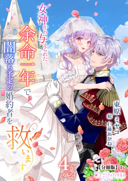 女神から与えられた余命一年で闇落ち予定の婚約者を救います（4）【分冊版】1