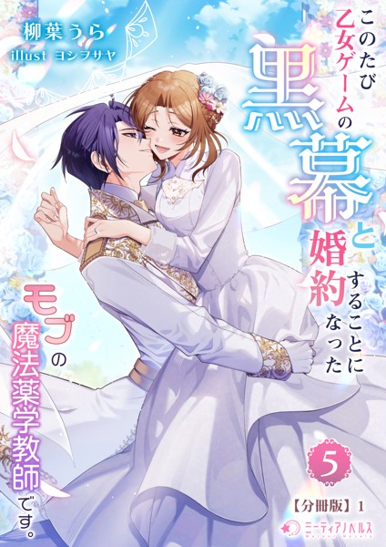 このたび、乙女ゲームの黒幕と婚約することになった、モブの魔法薬学教師です。（5）【分冊版】1